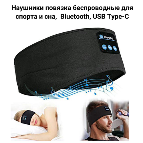 Наушники беспроводные с микрофоном повязка для спорта сна наушники с микрофоном Bluetooth USB Type-C черный 1500₽