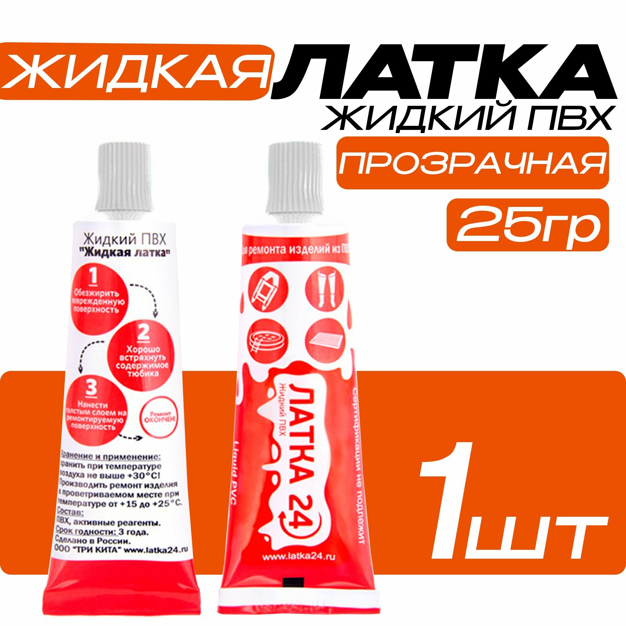 фото Жидкая латка 24 (для ремонта изделий из ПВХ), 25 гр, цвет прозрачный