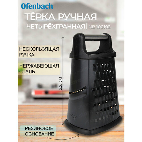 Терка кухонная четырехгранная Ofenbach NB 100102 из нержавеющей стали черный 840₽