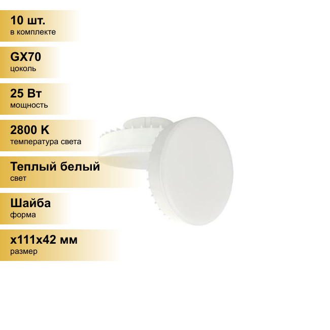 (10 шт.) Светодиодная лампочка Ecola GX70 св/д 25W 2800K 2K 111x42 матов. Premium T7PW25ELC Теплый белый. Цоколь GX70