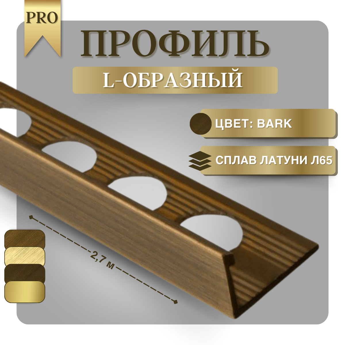 Латунный L-образный профиль для плитки 12 мм Bark, длина 2.7 м