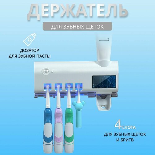 Держатель для зубных щеток с ультрафиолетом настенный / Дозатор для зубной пасты / Стерилизатор для зубных щёток с дезинфекцией
