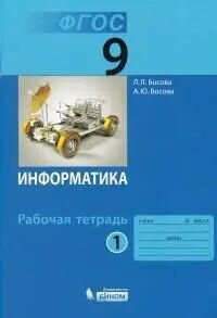 Информатика. 9 класс. Рабочая тетрадь. Комплект из 2-х частей.