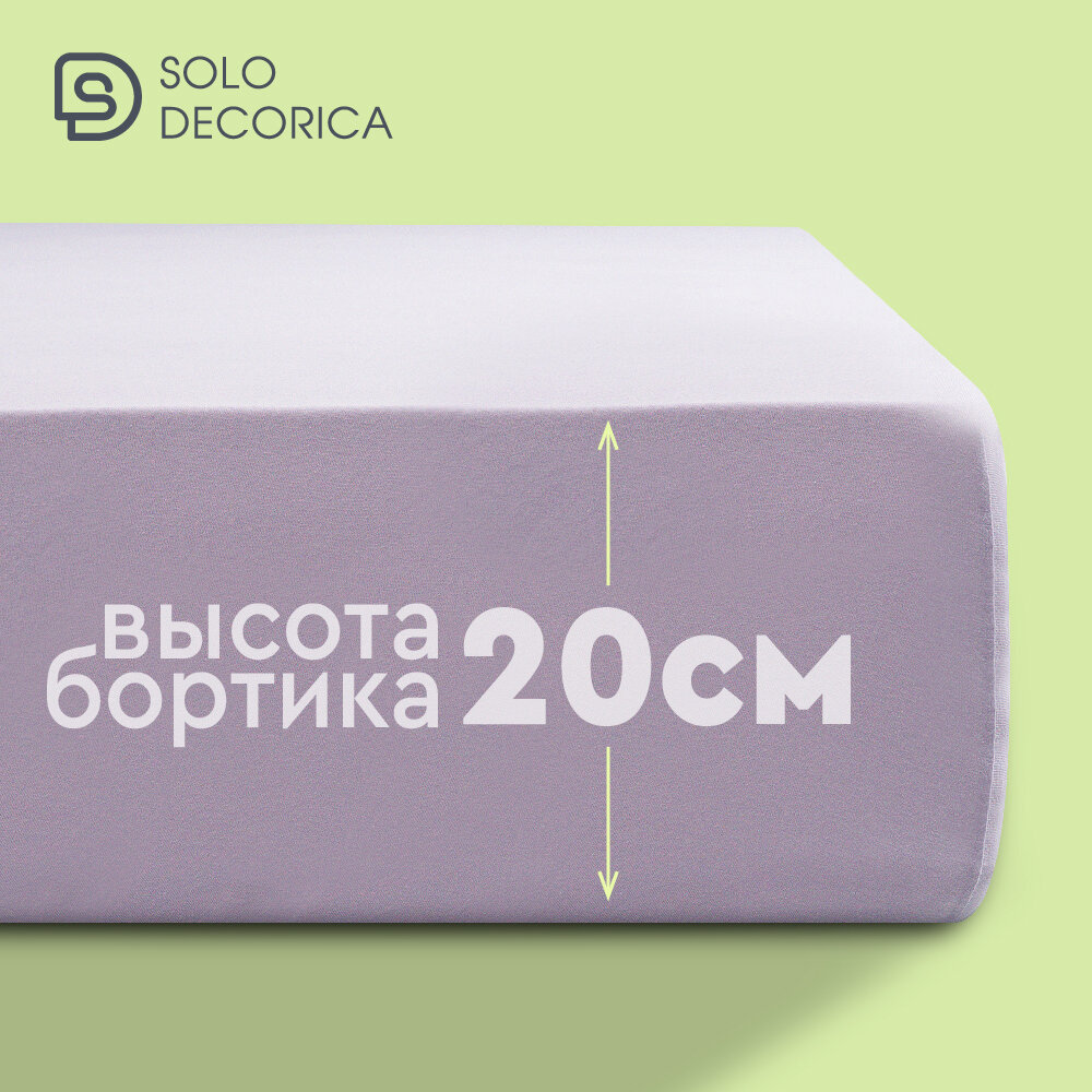 Простыня на резинке натяжная Solo Decorica 180х200х20 см трикотажная, цвет лиловый — фото 1