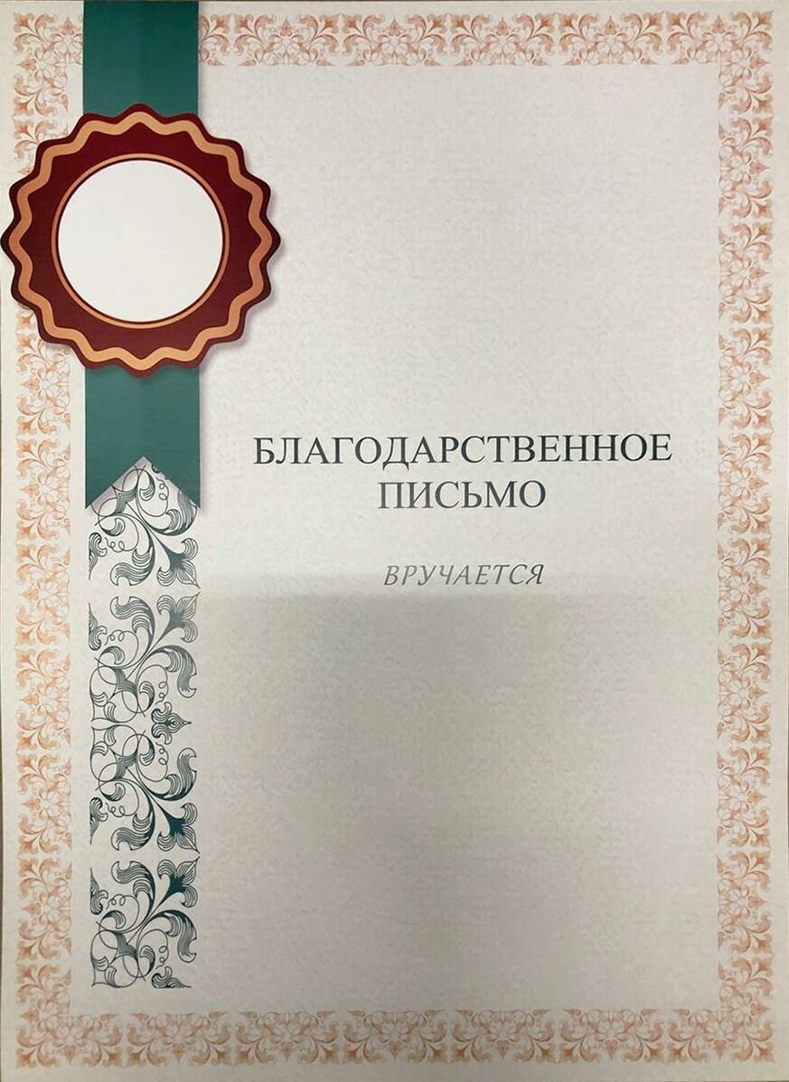Благодарственное письмо. Белое с золотым узором по периметру. Комплект бланков 20 шт.
