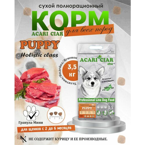 NEW Сухой корм для щенков Acari Ciar Puppy Holistic 3,5 кг ( мини гранула ) Акари Киар