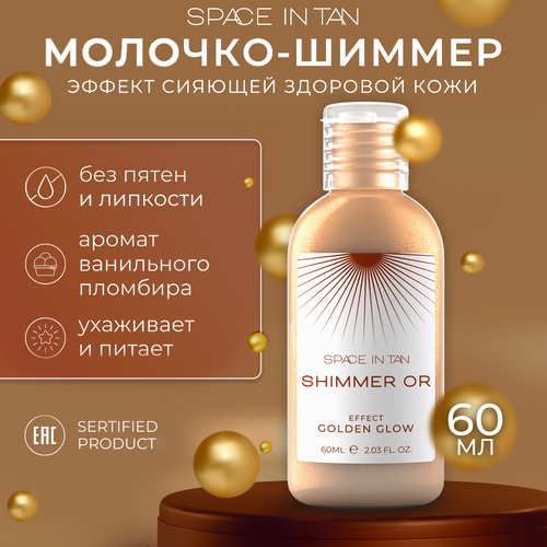 Молочко для тела с шиммером 405₽
