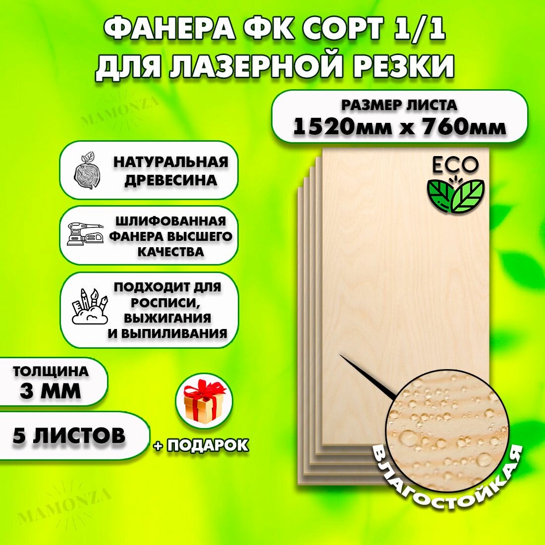 Фанера для лазерной резки и гравировки, Строительная, Мебельная, Размер 1520х760, 5 листов, Толщина 3мм, сорт 1/1