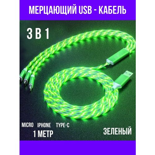 Кабель мерцающий USB 3 в 1 для iPhone и Android, цвет зеленый