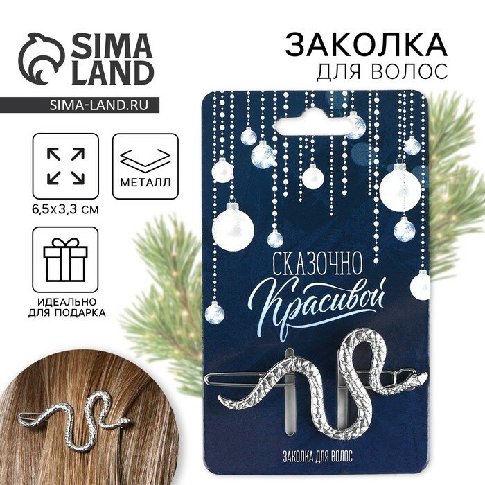 Заколка для волос "Змейка", металл, серебристый, 6,5 х 3 см