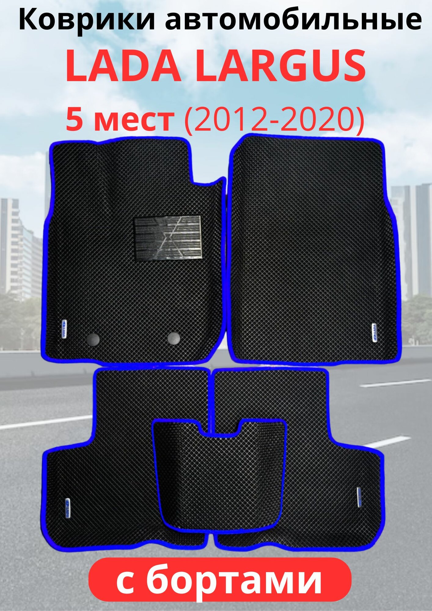 Автомобильные коврики (автоковрики) LADA (ВАЗ) Largus (R90) 5 мест (2012 -2020) Лада ларгус с 3D бортами ЭВА / EVA / ЕВА