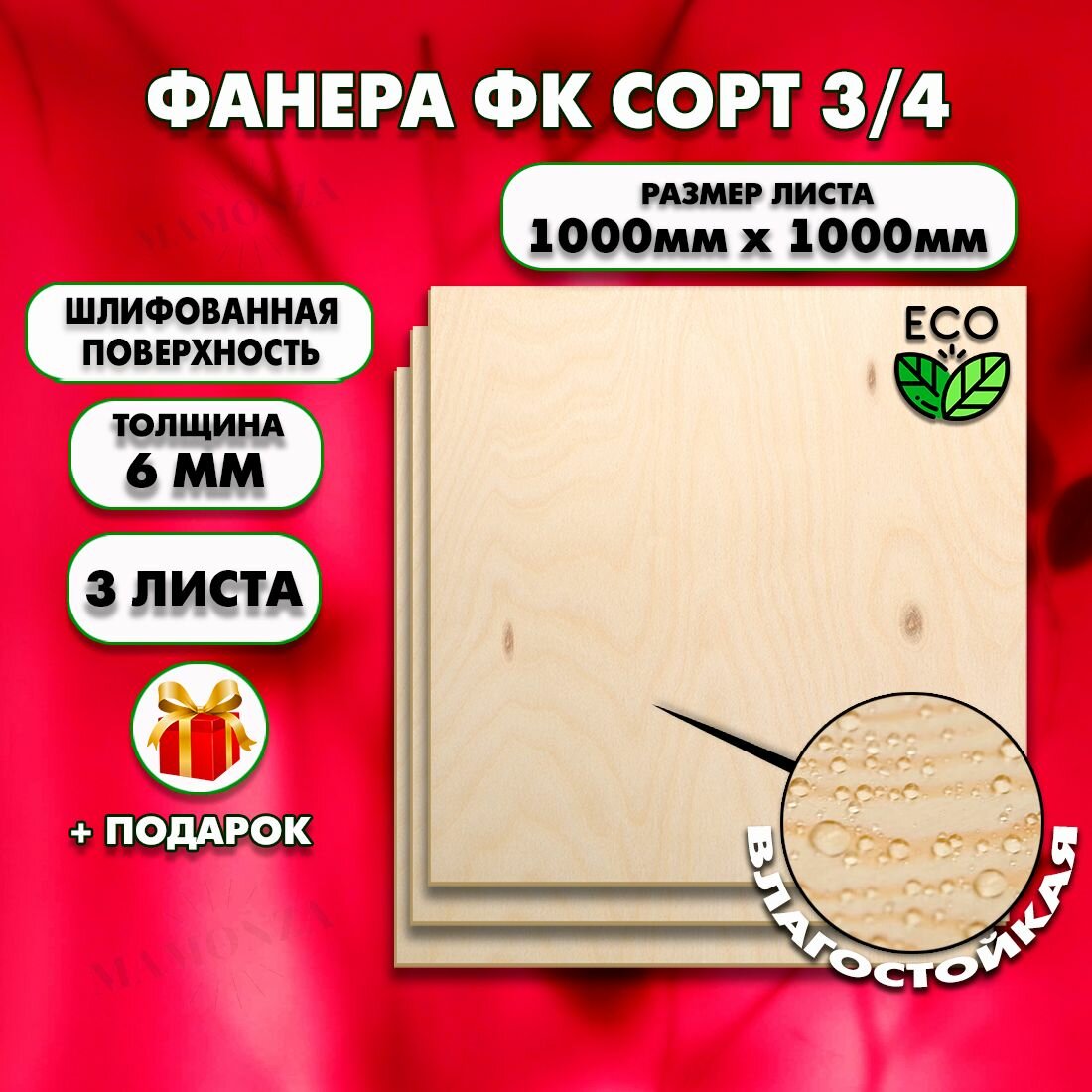 Строительная Фанера под ламинат, Мебельная, Размер 1000х1000, 3 листа, Толщина 6мм, сорт 3/4