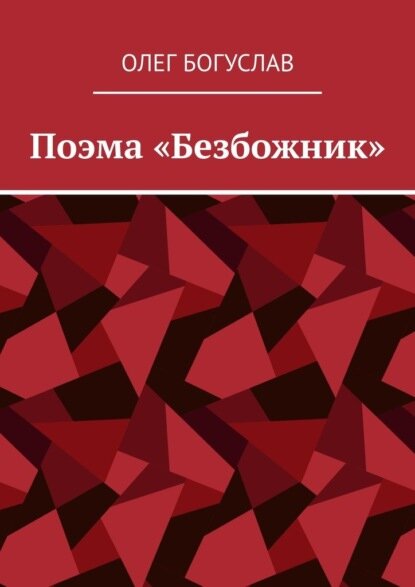 Поэма «Безбожник» [Цифровая книга]