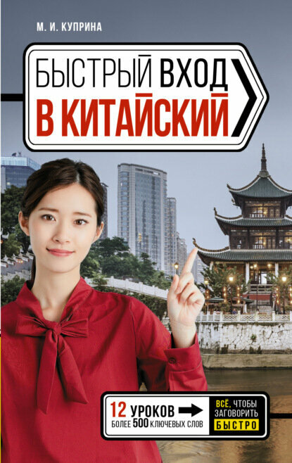 Быстрый вход в китайский [Цифровая книга]