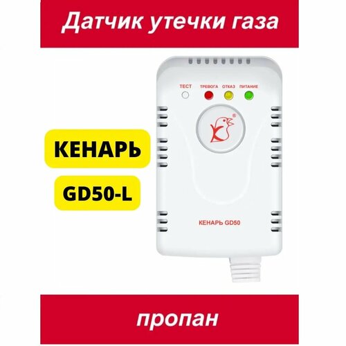 Датчик утечки газа Кенарь GD50-L пропан С3Н8