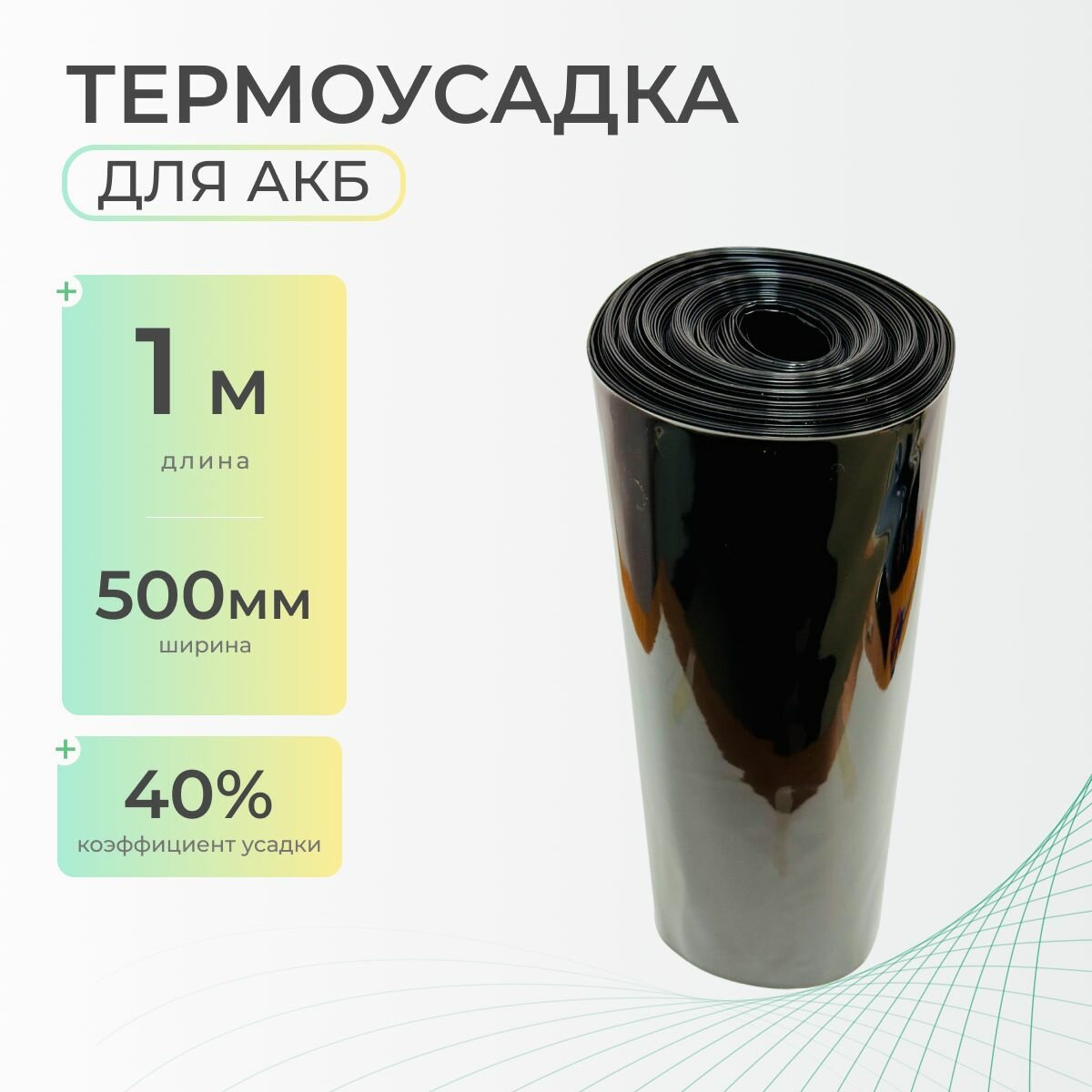 Термоусадочная трубка 500 мм x 1 метр для аккумуляторных батарей, рукав пленка АКБ, термоусадка для АКБ