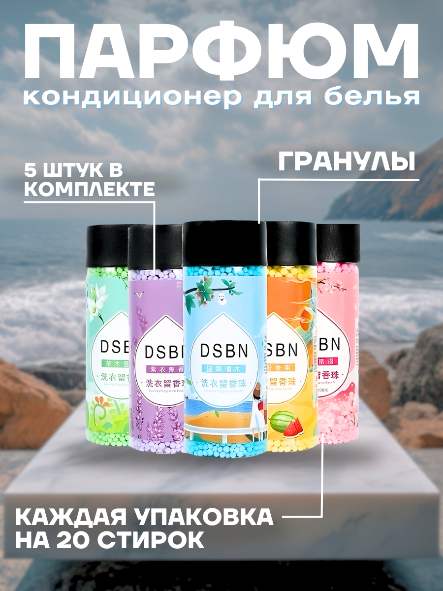 Парфюм-кондиционер DSBN для белья в гранулах 5 штук в комплекте
