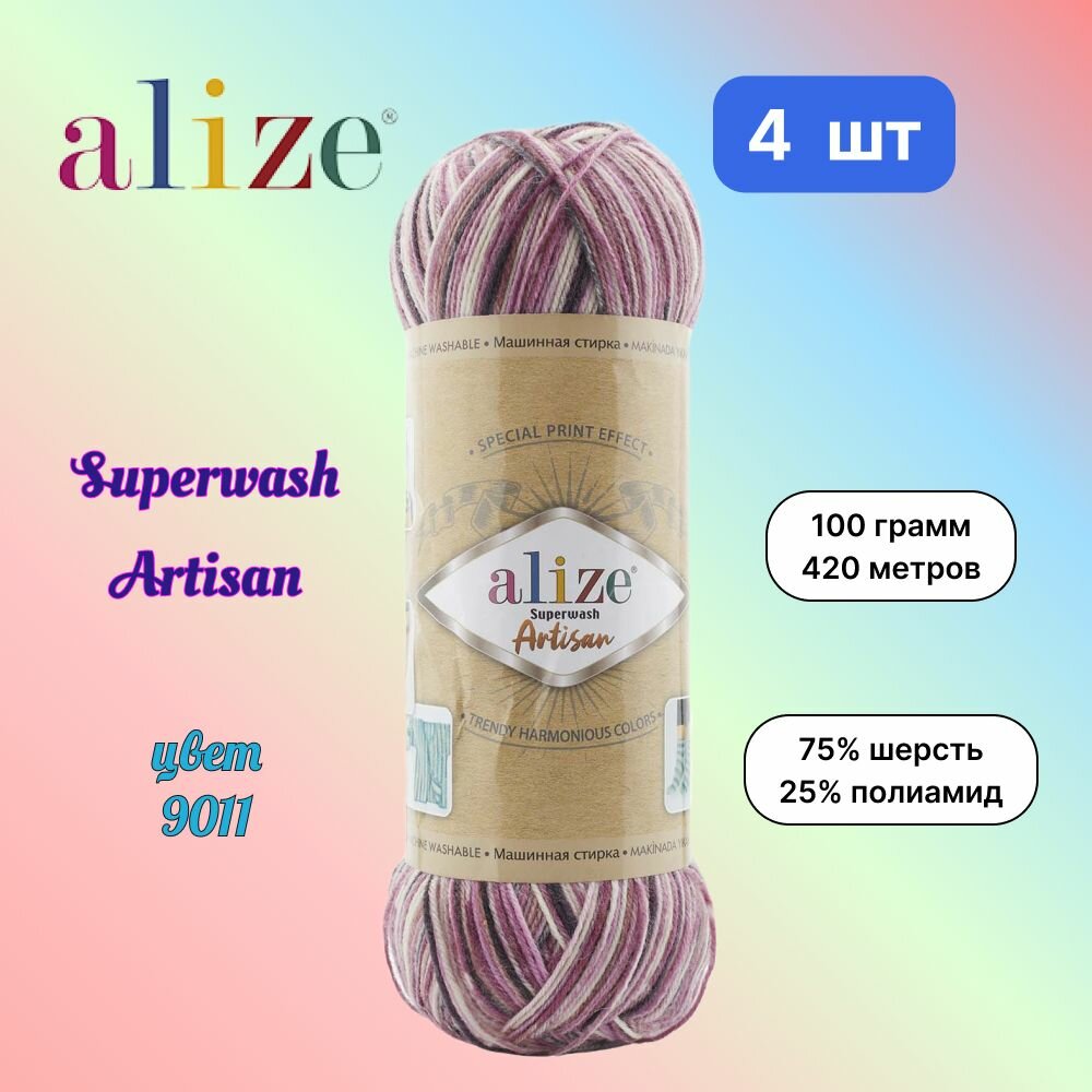 Пряжа Alize Superwash Artisan, цвет 9011, 4 мотка по 100 г/420 м (75% шерсть, 25% полиамид) ализе супервош артисан