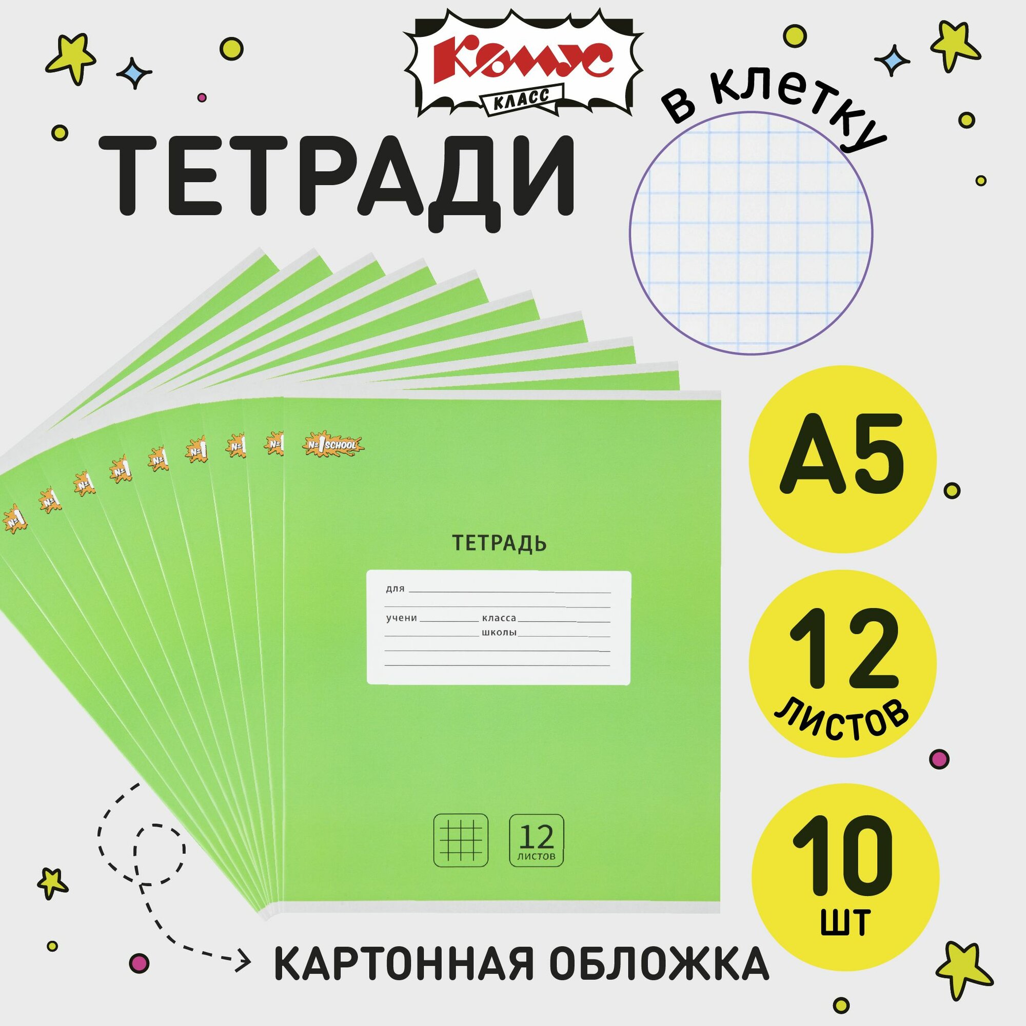 Тетрадь в клетку Комус Класс Интенсив, 12 листов, А5, набор 10 штук, картонная обложка