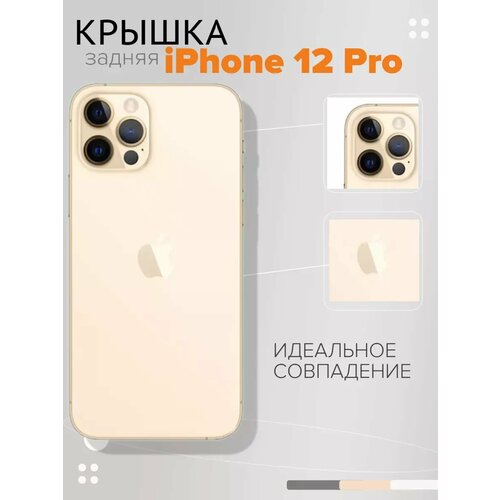 Задняя крышка iPhone 12 Pro 579₽