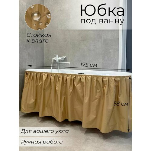 175х58 экран под ванну цвет бежевый