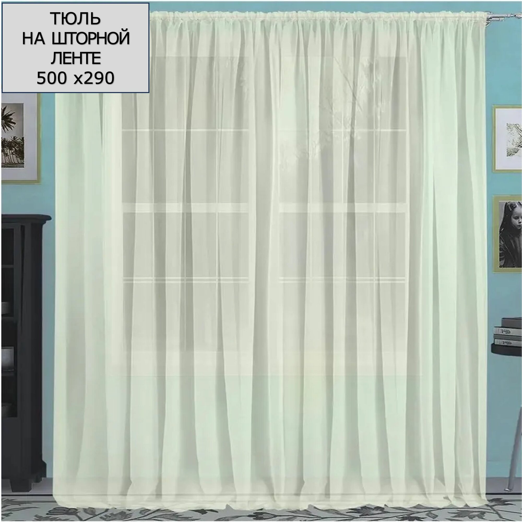 Тюль гостиный Моно 500х290 см