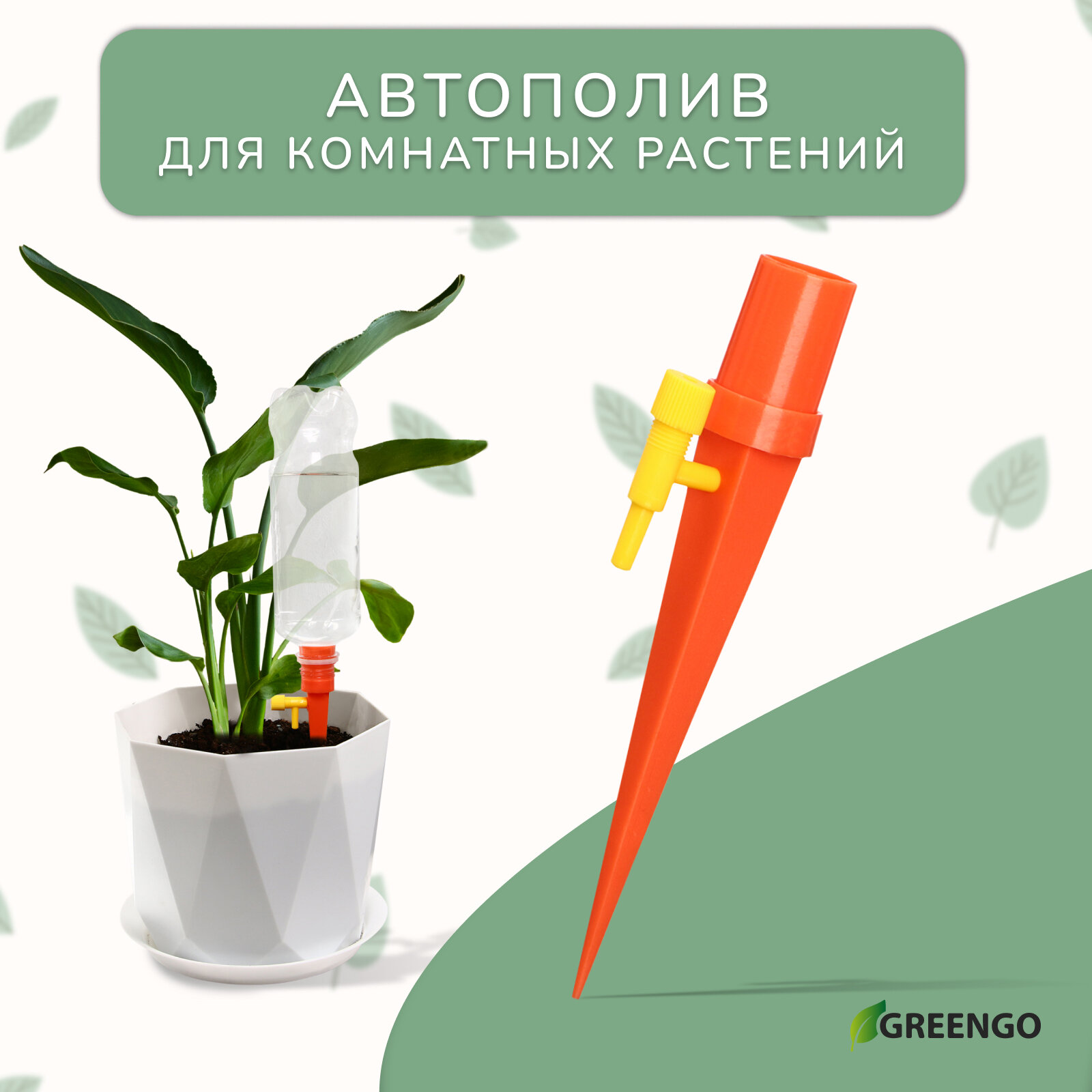 Автополив для комнатных растений Greengo под бутылку регулируемый с краном из пластика высота 15 см микс