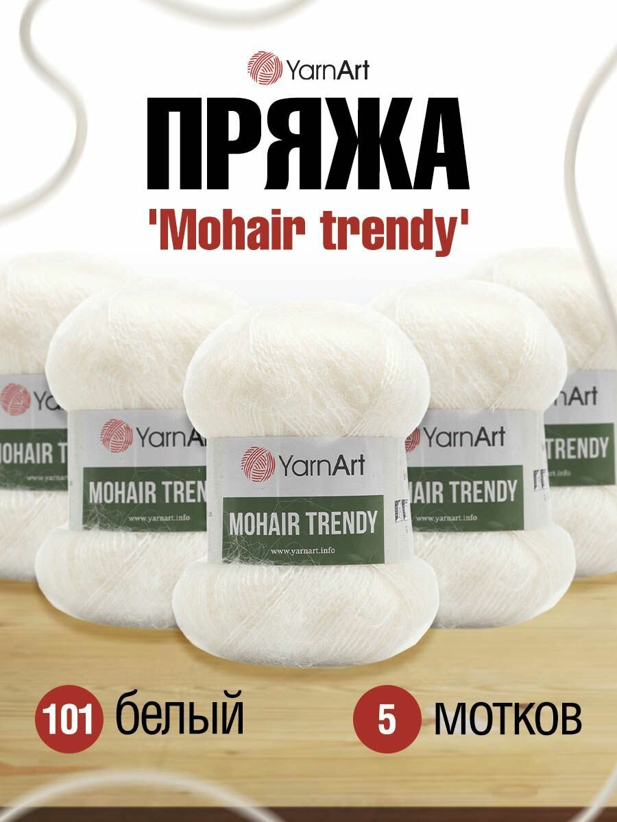Пряжа для вязания YarnArt 'Mohair trendy' 100г, 220м (50% мохер, 50% акрил) (101 белый), 5 мотков