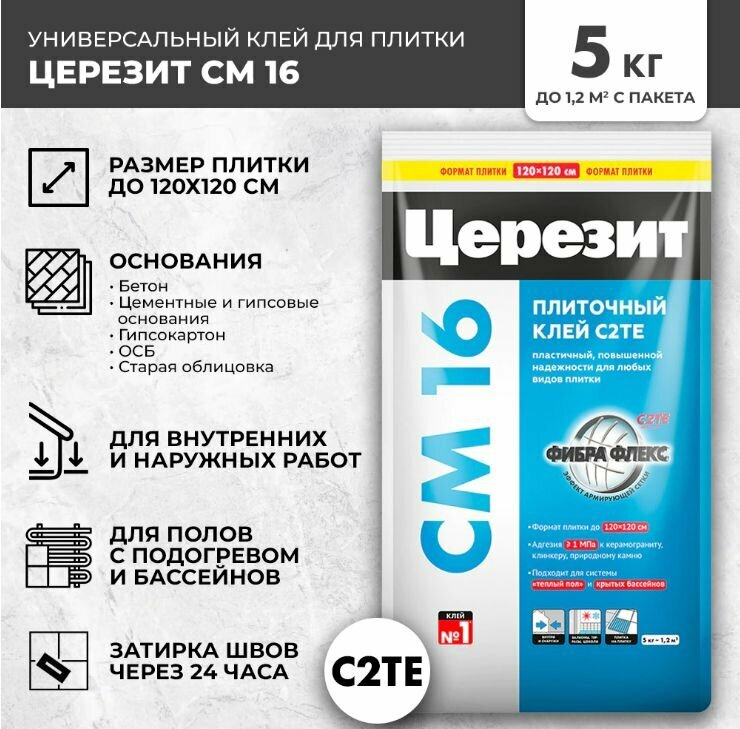 Клей для плитки C2TE Церезит СМ 16 5 кг