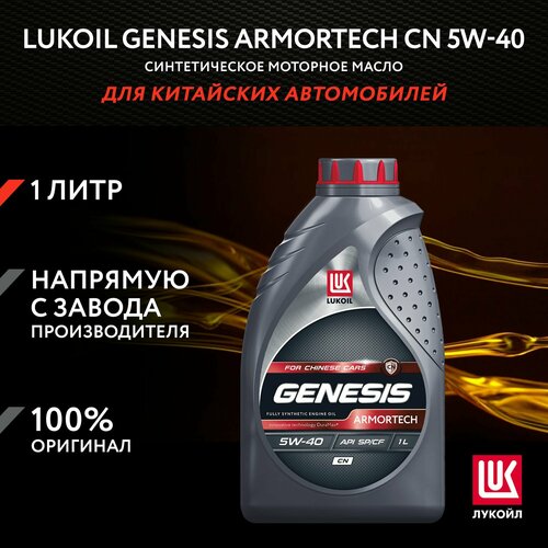 Моторное масло LUKOIL GENESIS ARMORTECH CN 5W-40, 1л
