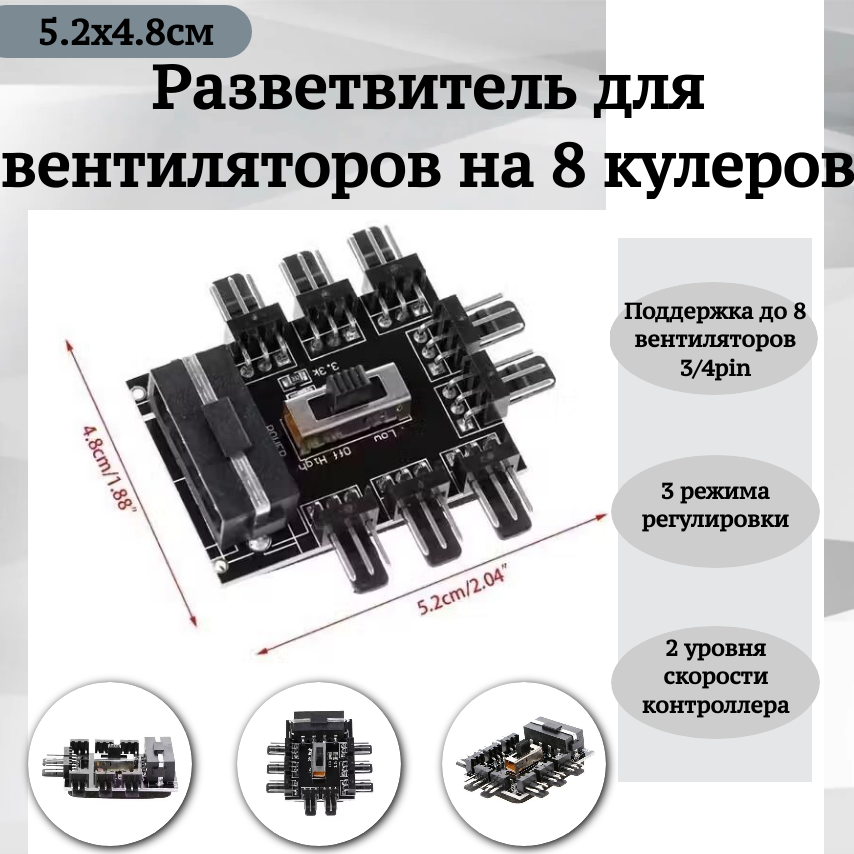 Регулятор оборотов вентиляторов на 8 кулеров с регулировкой скорости