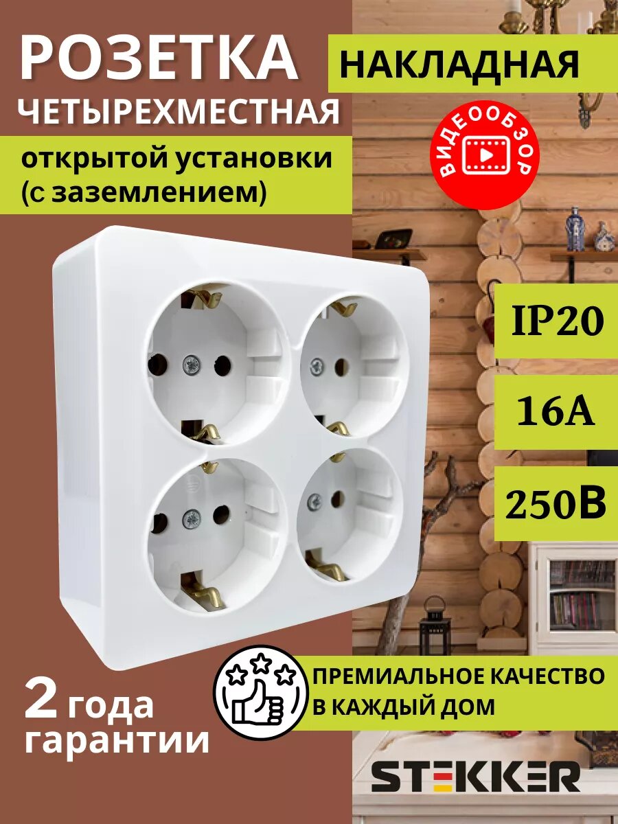 Розетка накладная STEKKER София, 4 гнезда, с заземлением, IP20, белый