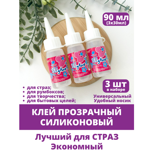 фото Клей силиконовый, клей для страз и рукоделия, универсальный, 90 мл.(3 тюбика по 30 мл.) творите с нежностью