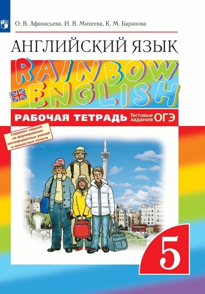Английский язык 5 класс Rainbow English Рабочая тетрадь Афанасьева ОВ Михеева ИВ Баранова КМ 6+