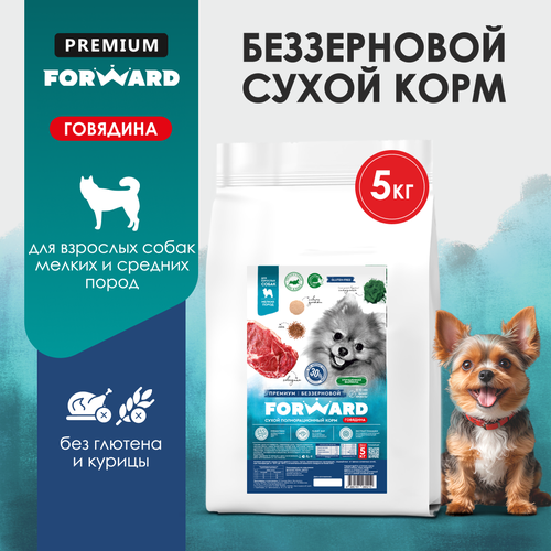 Сухой корм для собак мелких пород FORWARD говядина беззерновой гипоаллергенный 5 кг 3180₽