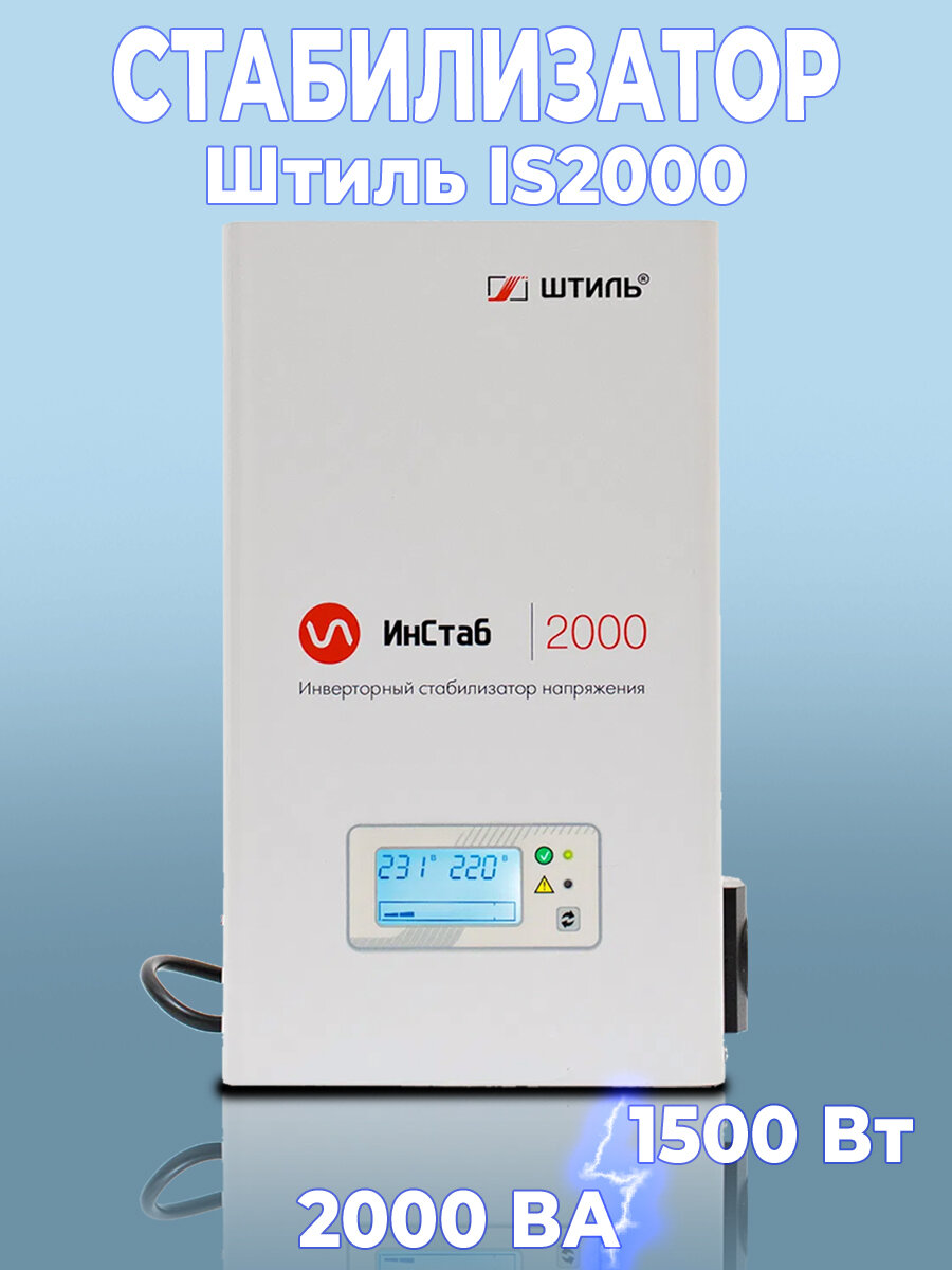 Инверторный стабилизатор напряжения Штиль ИнСтаб IS2000 (220 В - 230 В)