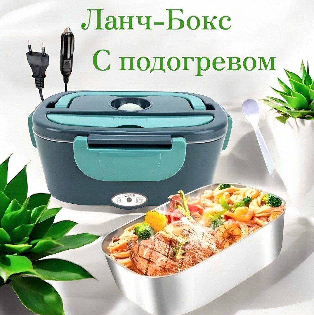 Ланч-бокс с подогревом от...