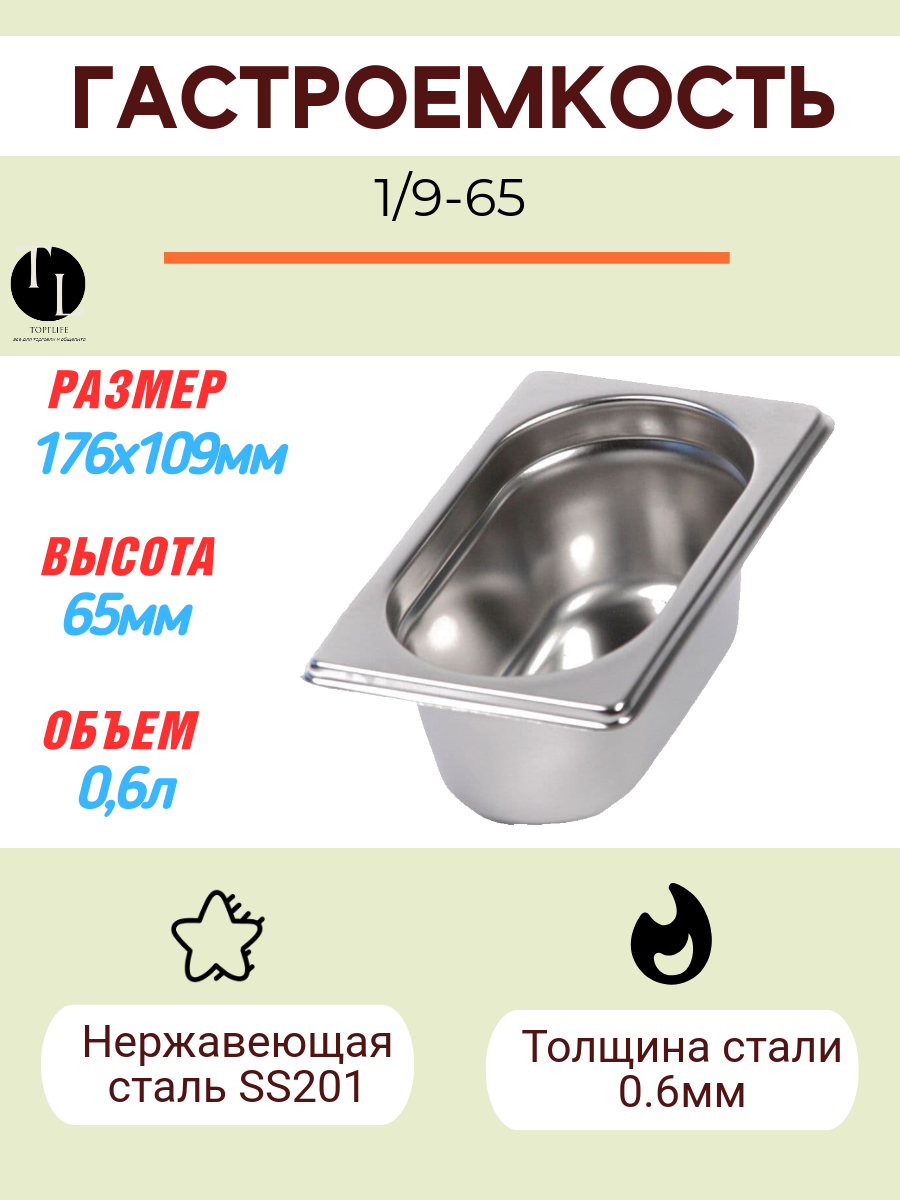 Гастроемкость Gastromix GN 1/9-65 Gastromix