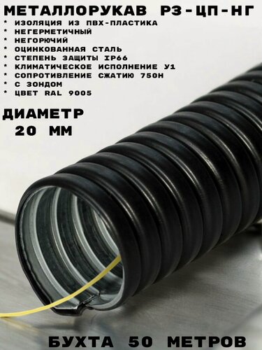 Изображение товара Металлорукав РЗ-ЦП-НГ диаметр 20 мм, бухта 50 м с зондом