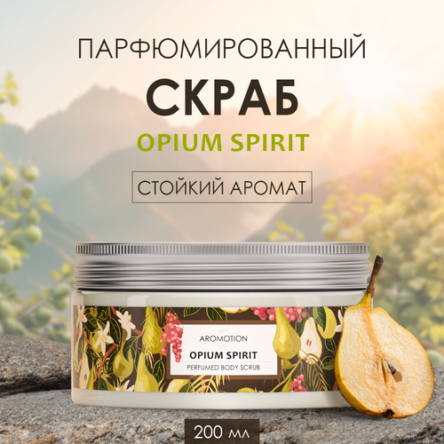AROMOTION Парфюмированный скраб для тела Opium spirit, солевой, 200 мл