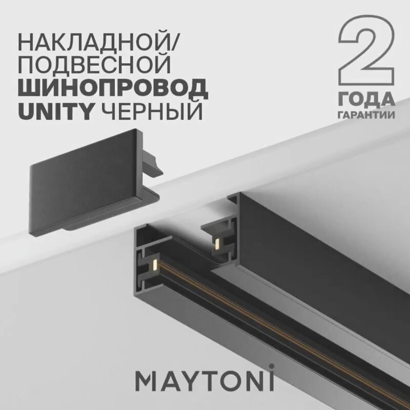 Шинопровод однофазный 1м черный Maytoni Technical TRX001-111B — фото 1