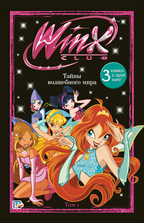 Комиксы(Эксмо)(тв) Winx Club Тайны волшебного мира Т. 1