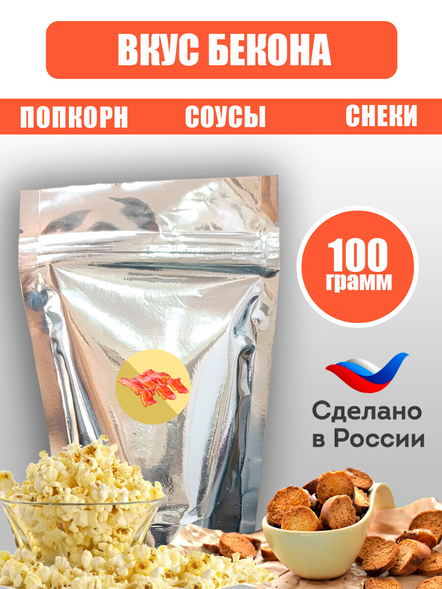 Добавка "Ароматный бекон" для сухарей и попкорна, 100 грамм