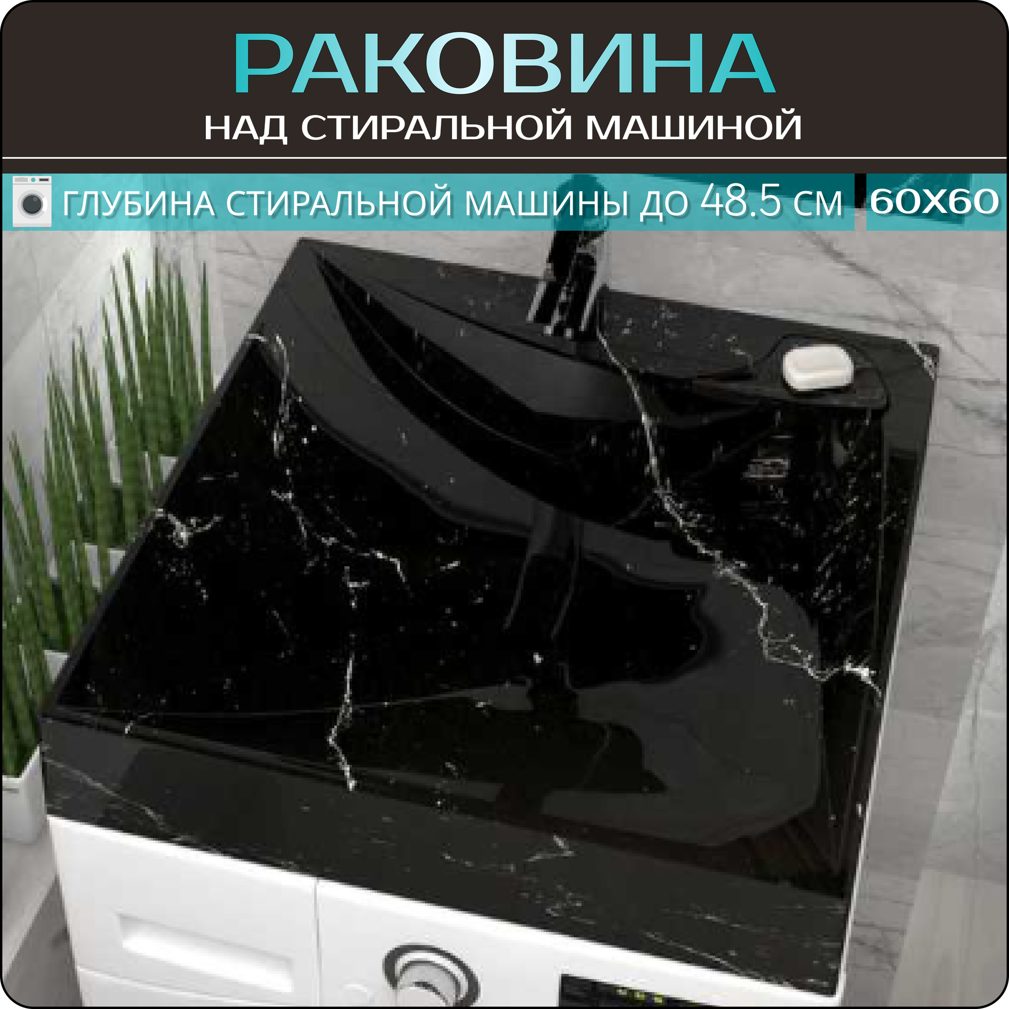 Раковина над стиральной машиной в ванную комнату "Твист", черный мрамор, 60х60