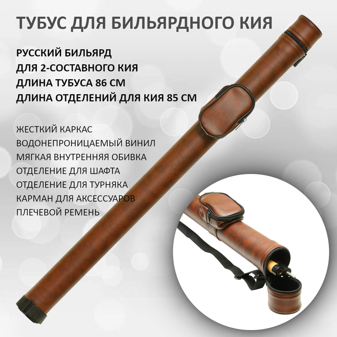 Тубус для кия бильярдного двухсоставного / разборного Porter Round 86 см русский бильярд коричневый