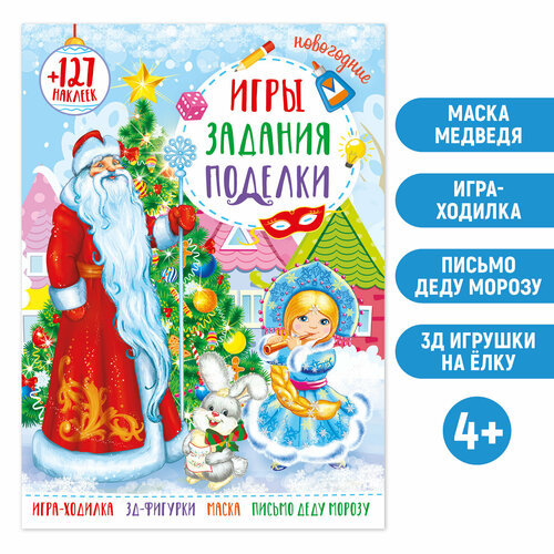 Игры, задания, поделки, наклейки 