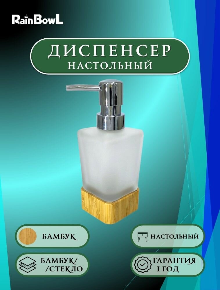 Дозатор для жидкого мыла Rainbowl бамбук стекло настольный 5389-1