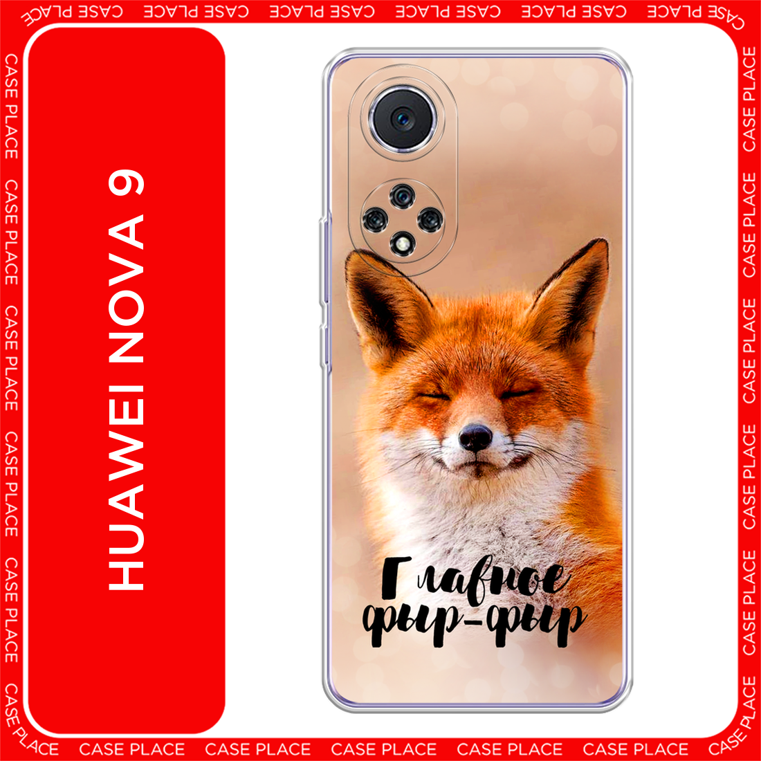 Чехол на Huawei Nova 9 / Хуавей Нова 9 с принтом Главное фыр-фыр