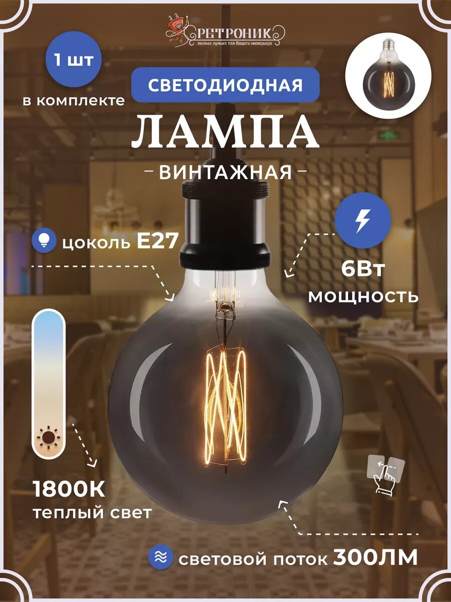 Винтажная светодиодная лампочка E27 6Вт