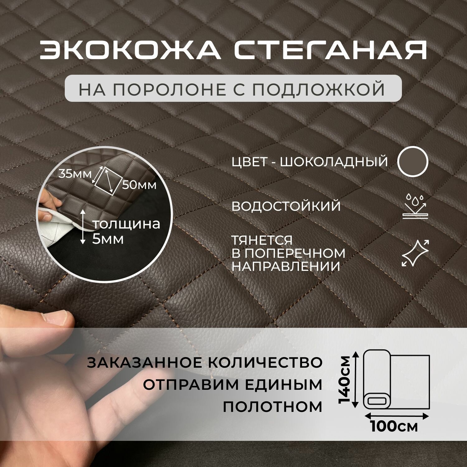 Стеганая экокожа ромб шоколадная С коричневой ниткой 100х140см